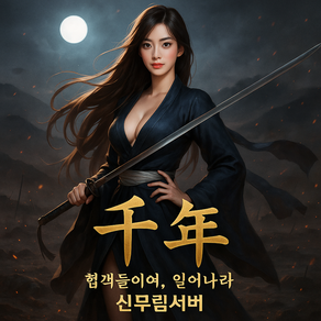 천년게임 프리서버 추천 서버